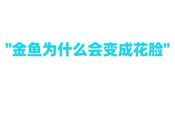 "金鱼为什么会变成花脸"